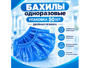 Бахилы 50 пар