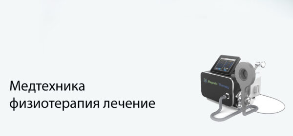 физиотерапия