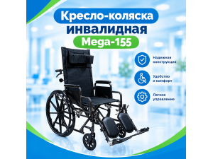 Кресло-коляска инвалидная  Mega-155