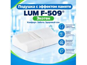 Подушка с эффектом памяти Lum F-509
