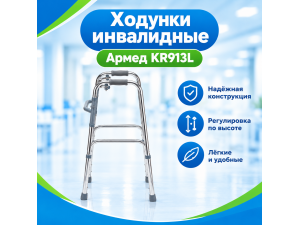 Ходунки инвалидные Армед KR913L