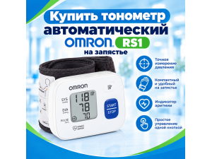 Купить Тонометр автоматический OMRON RS1 на запястье