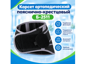 Б-2511 Корсет ортопедический пояснично-крестцовый