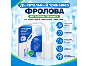 Ингалятор-тренажер Фролова индивидуальный