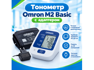 Тонометр Omron M2 Basic с адаптером